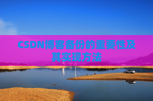 CSDN博客备份的重要性及其实现方法