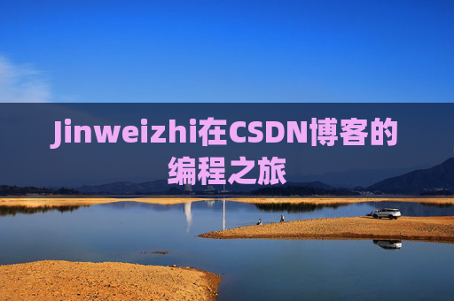 Jinweizhi在CSDN博客的编程之旅